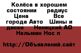 Колёса в хорошем состоянии! 13 радиус › Цена ­ 12 000 - Все города Авто » Шины и диски   . Ненецкий АО,Нельмин Нос п.